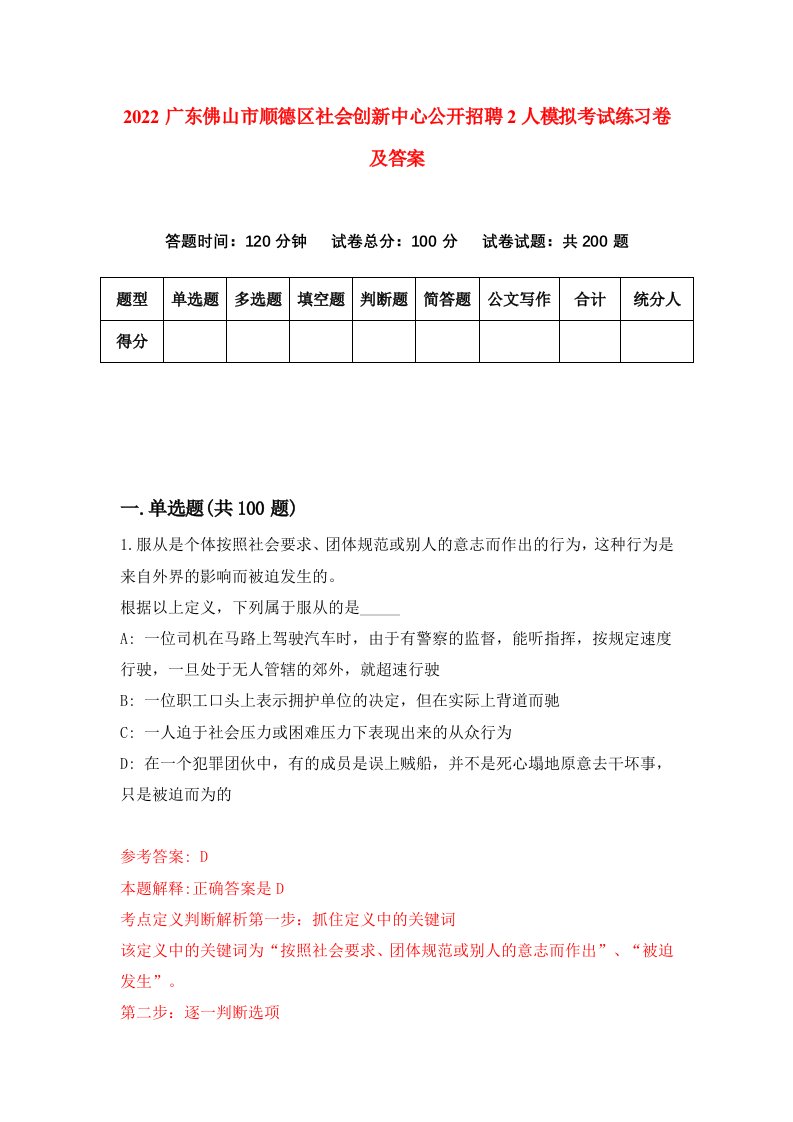 2022广东佛山市顺德区社会创新中心公开招聘2人模拟考试练习卷及答案7