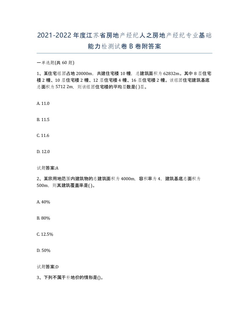 2021-2022年度江苏省房地产经纪人之房地产经纪专业基础能力检测试卷B卷附答案