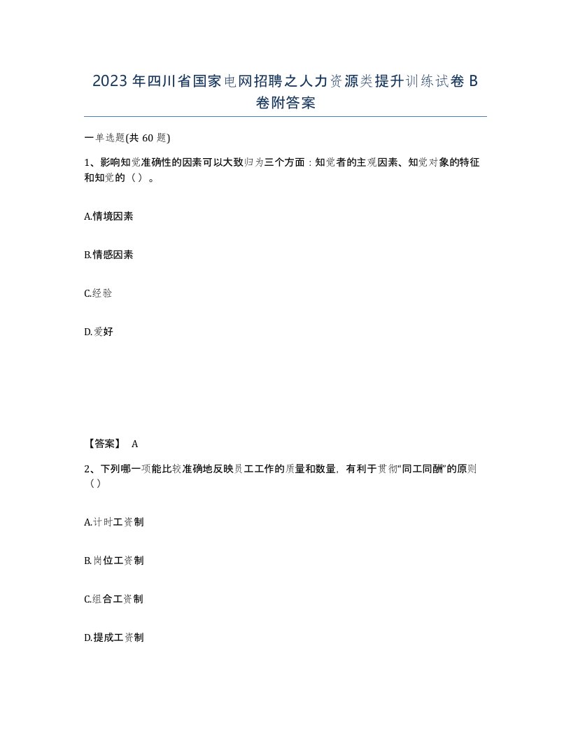 2023年四川省国家电网招聘之人力资源类提升训练试卷B卷附答案