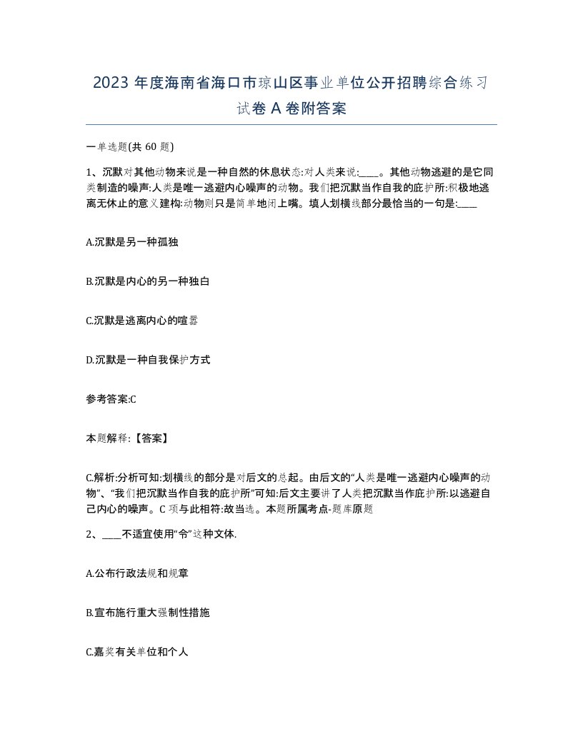 2023年度海南省海口市琼山区事业单位公开招聘综合练习试卷A卷附答案