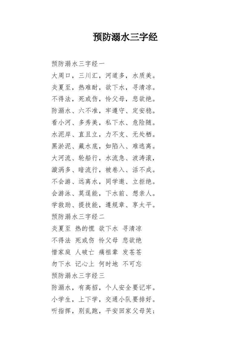 预防溺水三字经