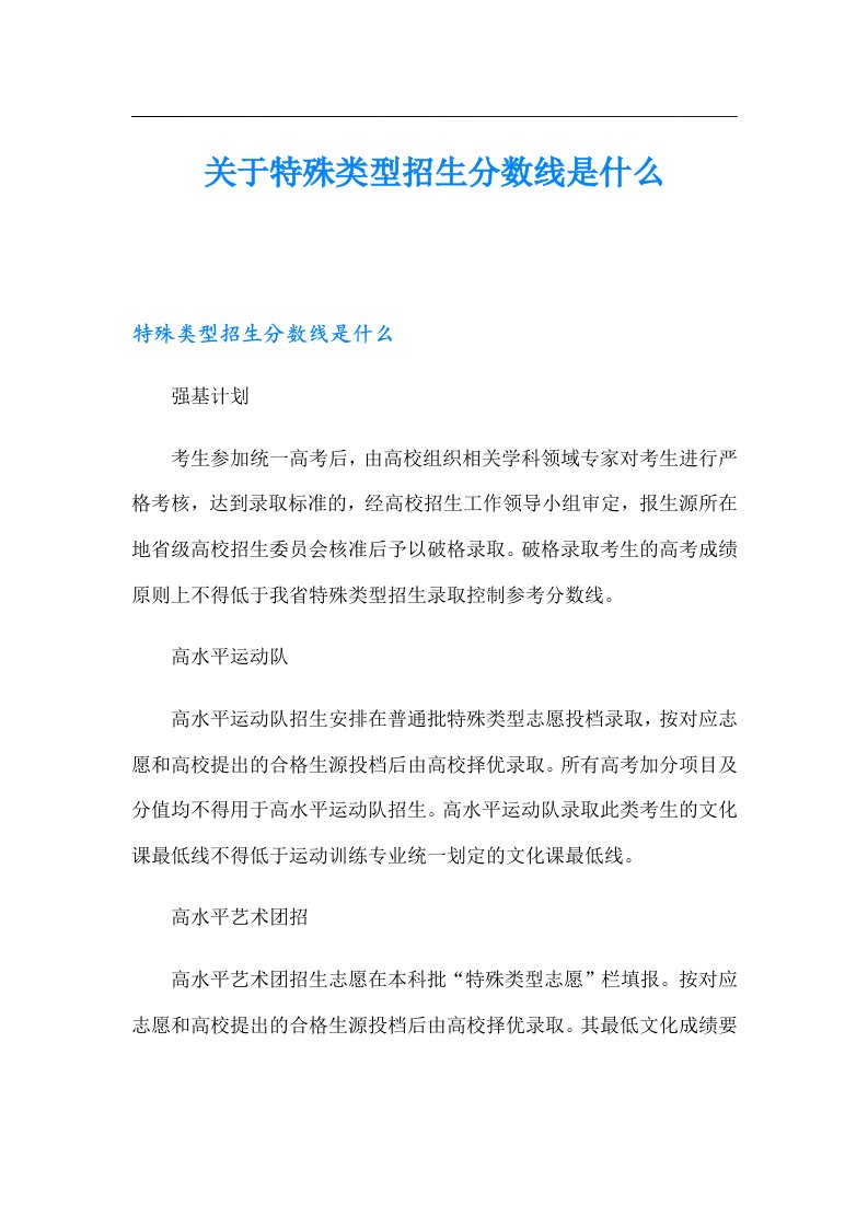 关于特殊类型招生分数线是什么