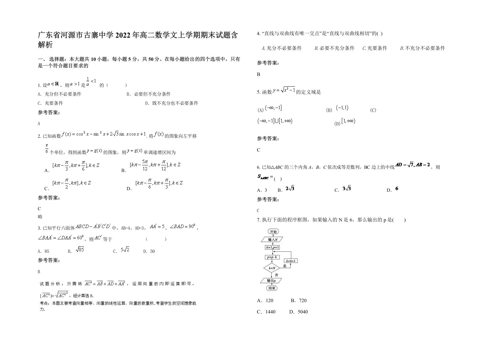 广东省河源市古寨中学2022年高二数学文上学期期末试题含解析