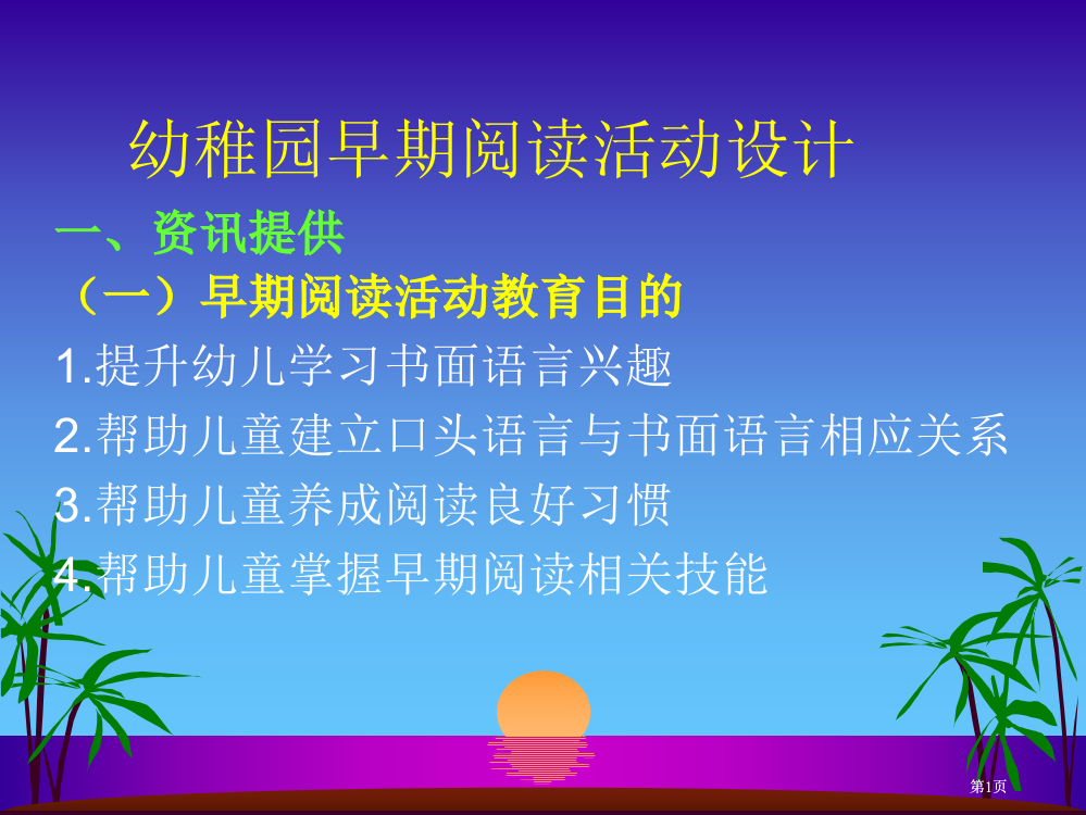 幼儿园早期阅读活动设计方案公开课一等奖优质课大赛微课获奖课件