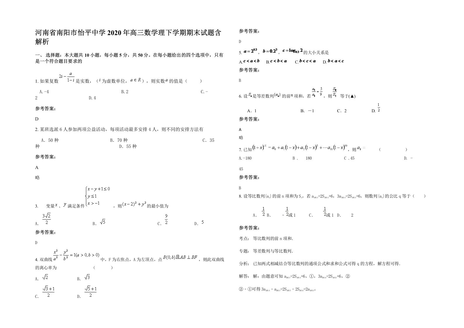 河南省南阳市怡平中学2020年高三数学理下学期期末试题含解析