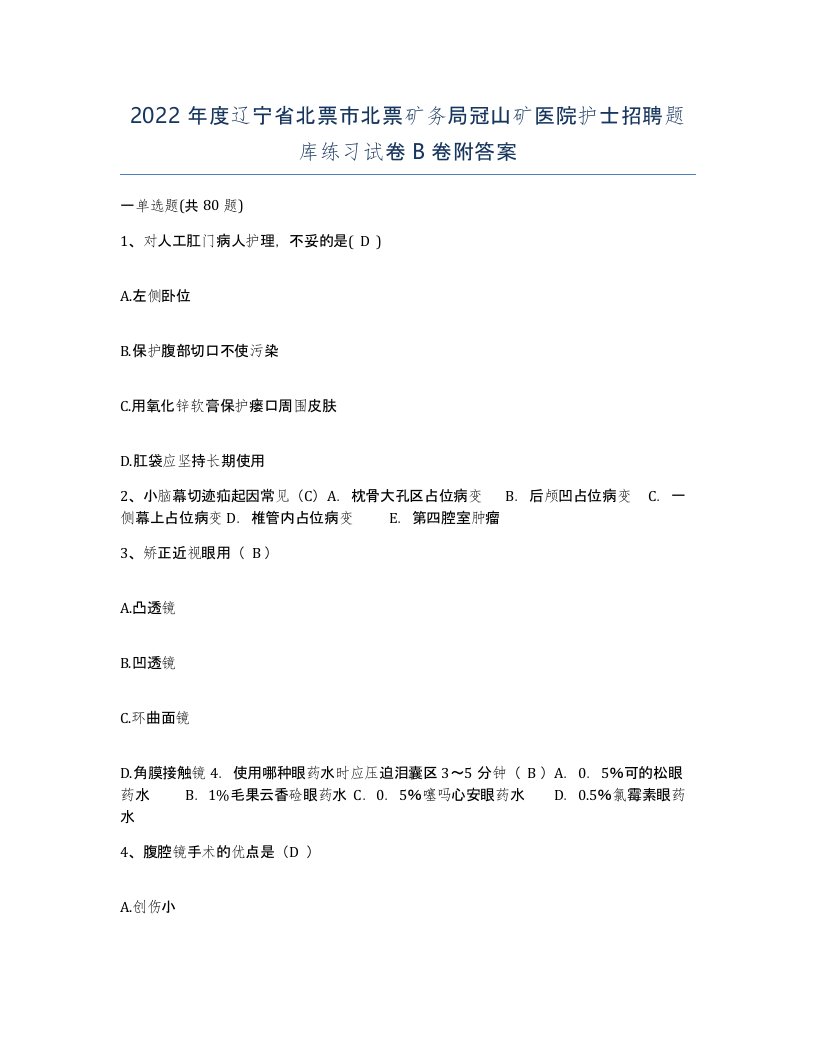 2022年度辽宁省北票市北票矿务局冠山矿医院护士招聘题库练习试卷B卷附答案