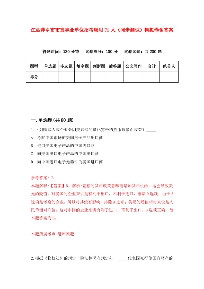 江西萍乡市市直事业单位招考聘用71人同步测试模拟卷含答案4