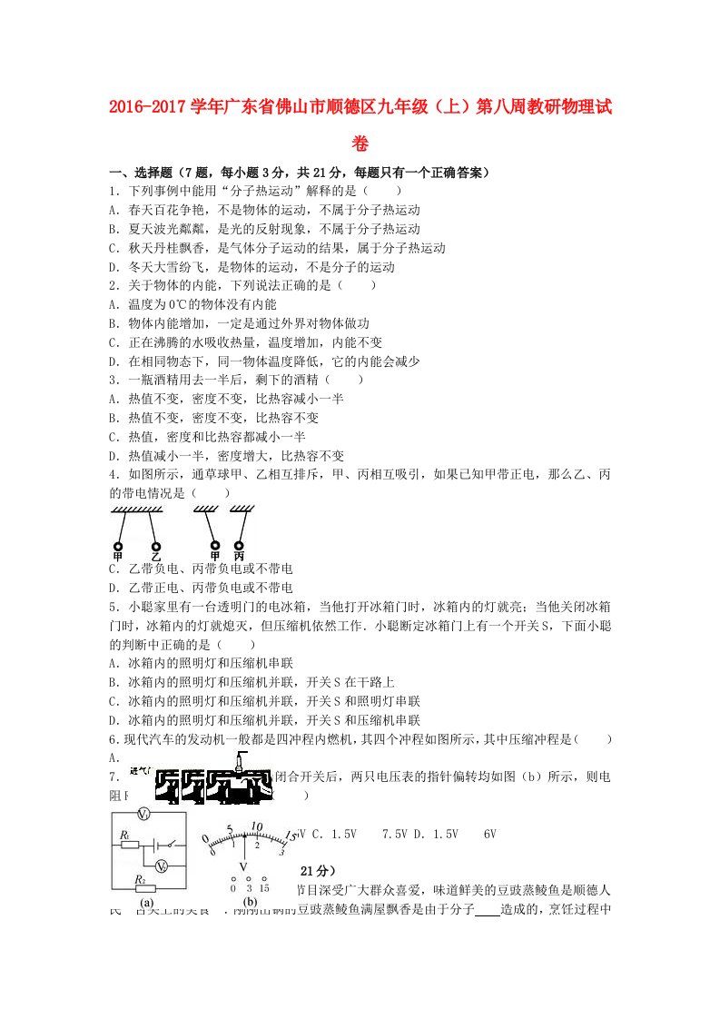 九年级物理上学期第八周教研试卷（含解析）