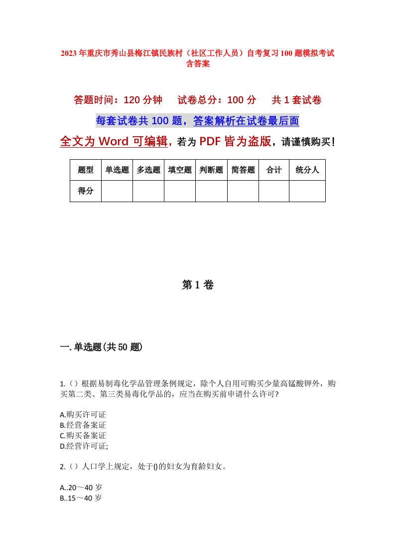 2023年重庆市秀山县梅江镇民族村社区工作人员自考复习100题模拟考试含答案