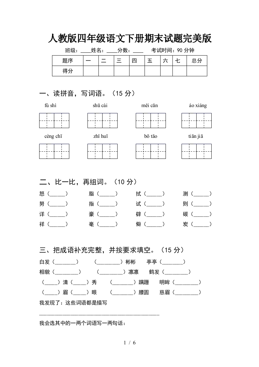 人教版四年级语文下册期末试题完美版