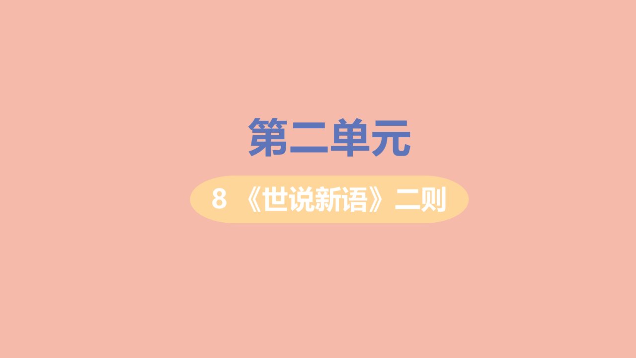 七年级语文上册第二单元8世说新语二则课件新人教版