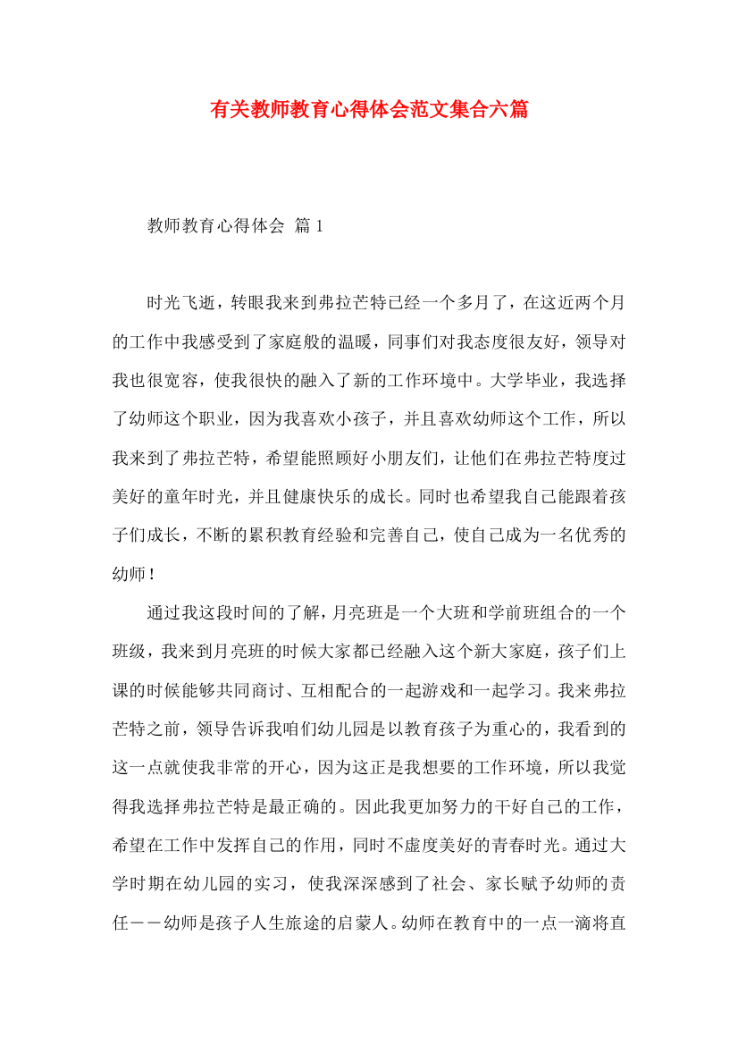 有关教师教育心得体会范文集合六篇