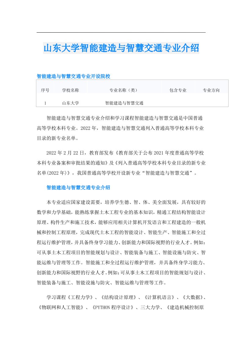 山东大学智能建造与智慧交通专业介绍