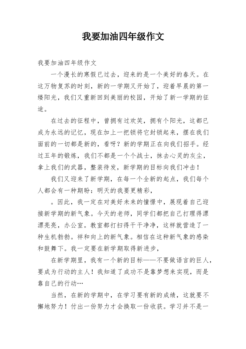 我要加油四年级作文