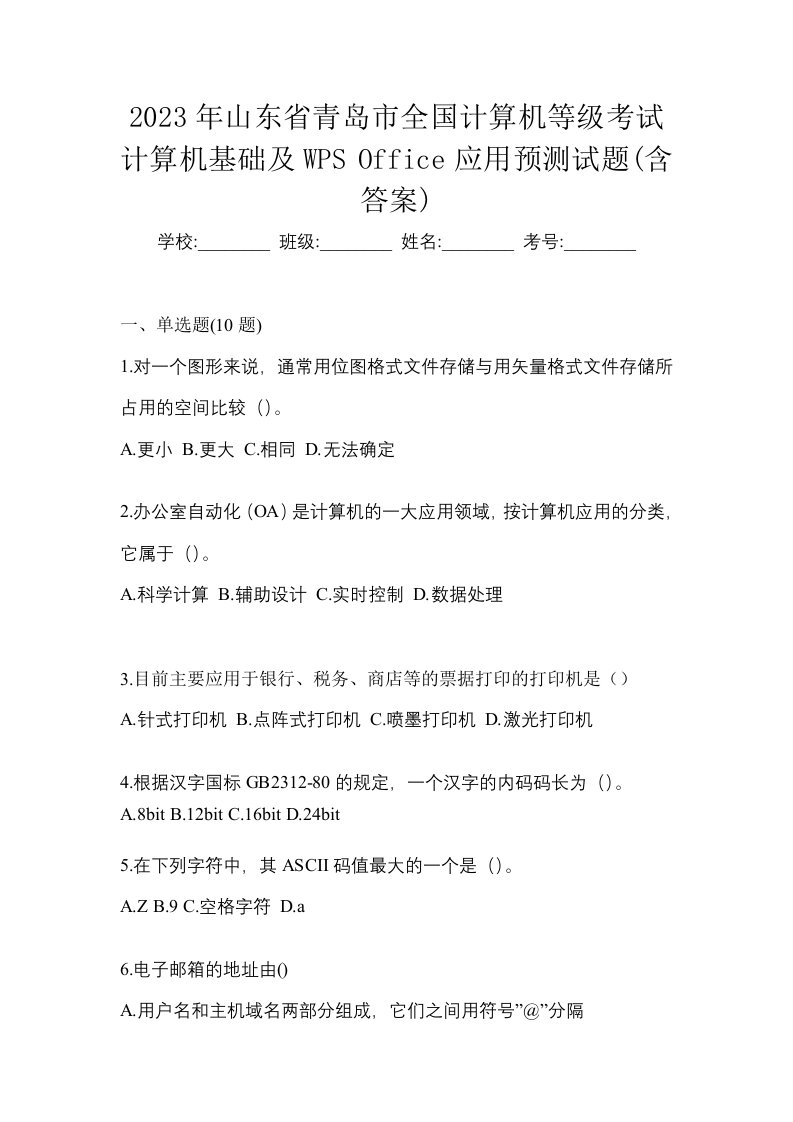 2023年山东省青岛市全国计算机等级考试计算机基础及WPSOffice应用预测试题含答案