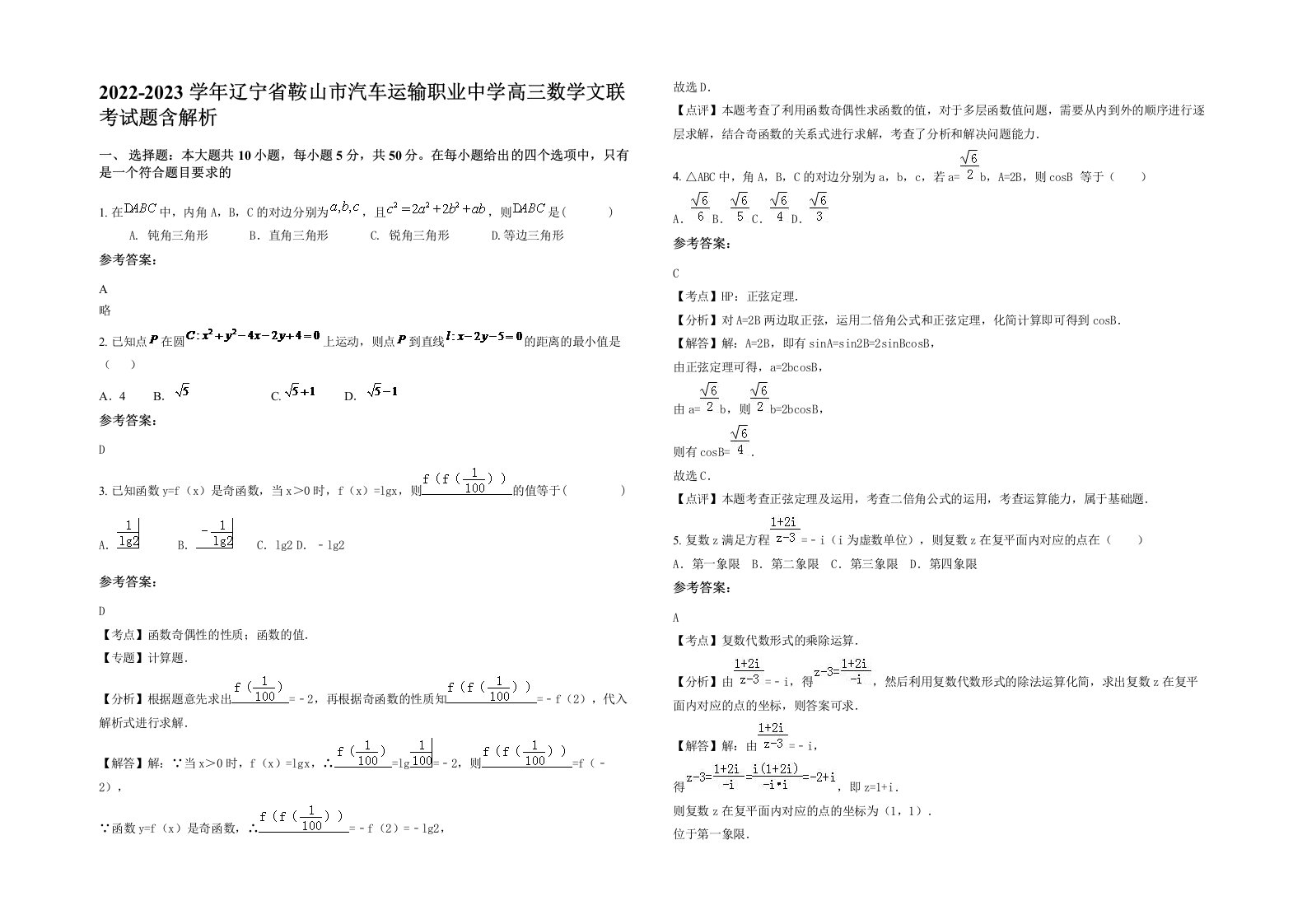 2022-2023学年辽宁省鞍山市汽车运输职业中学高三数学文联考试题含解析