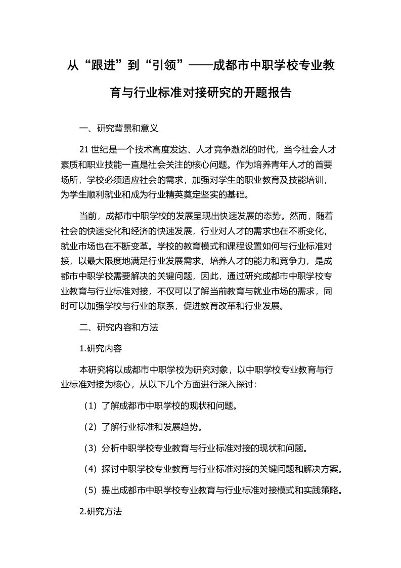 从“跟进”到“引领”——成都市中职学校专业教育与行业标准对接研究的开题报告