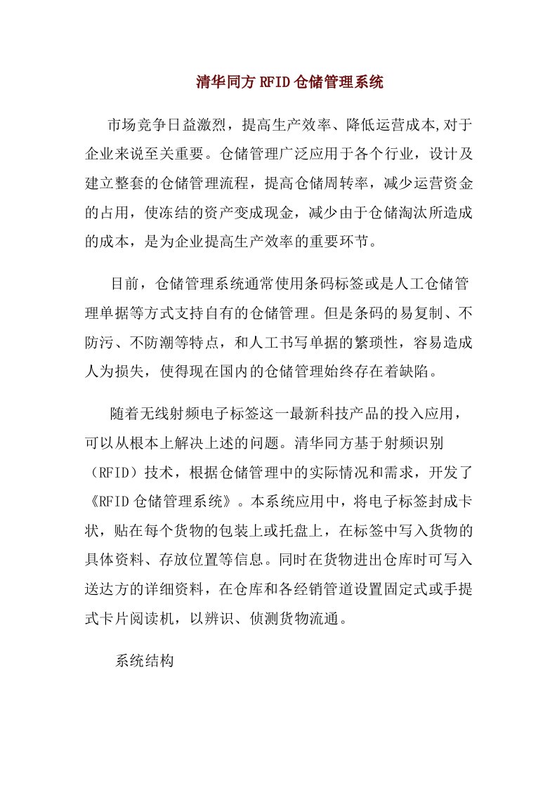 精选清华同方RFID仓储管理系统