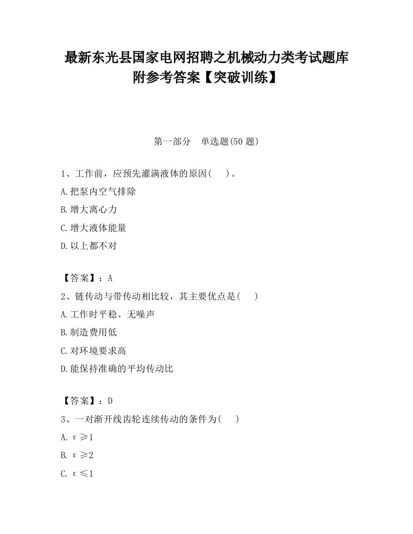 最新东光县国家电网招聘之机械动力类考试题库附参考答案【突破训练】