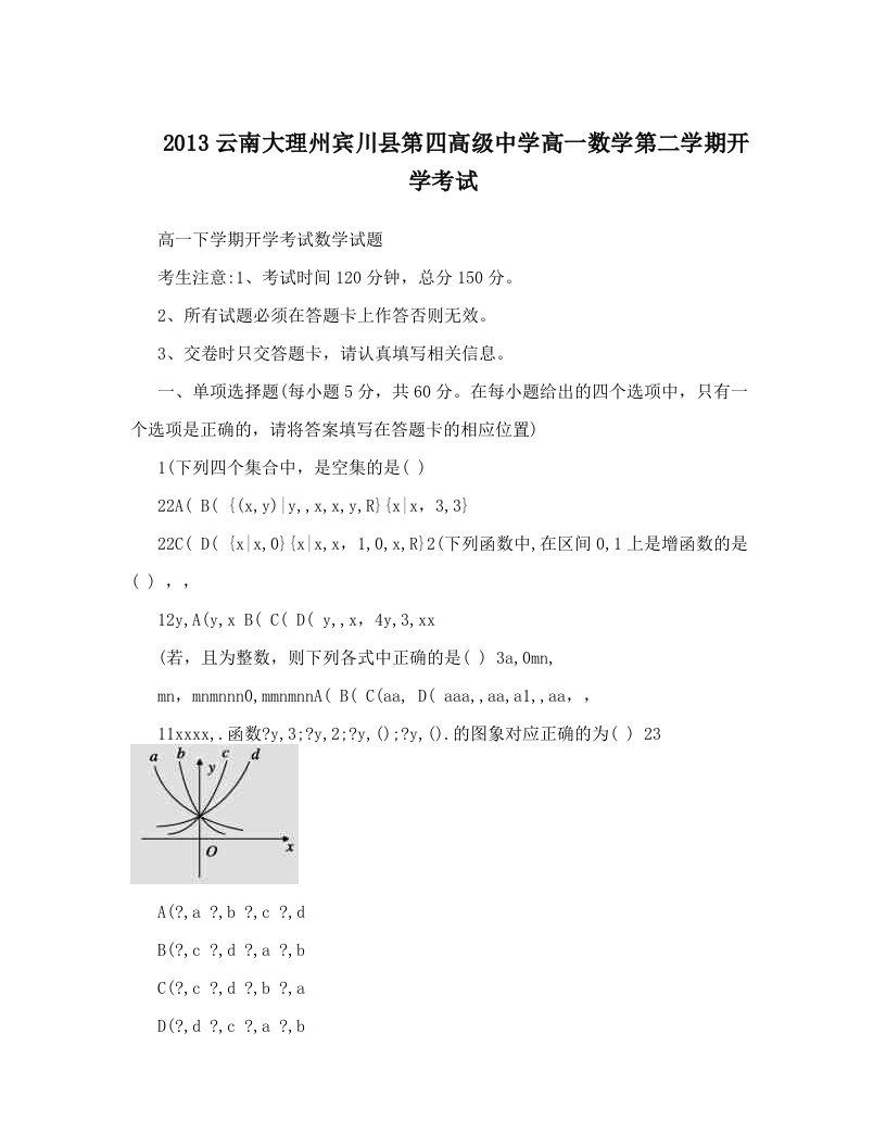 2013云南大理州宾川县第四高级中学高一数学第二学期开学考试