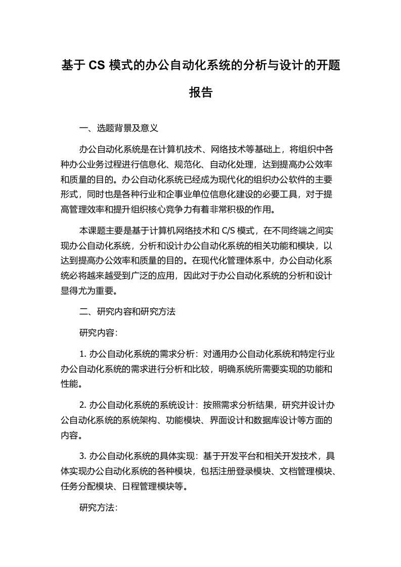 基于CS模式的办公自动化系统的分析与设计的开题报告