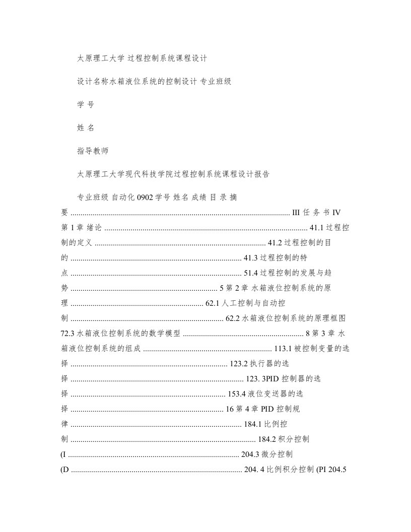 基于MATLAB水箱液位控制系统的设计