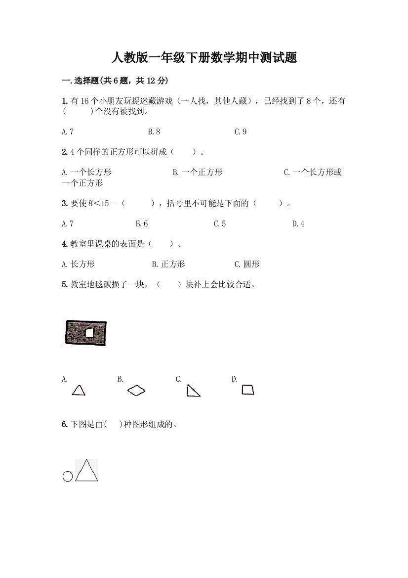 人教版一年级下册数学期中测试题(培优B卷)