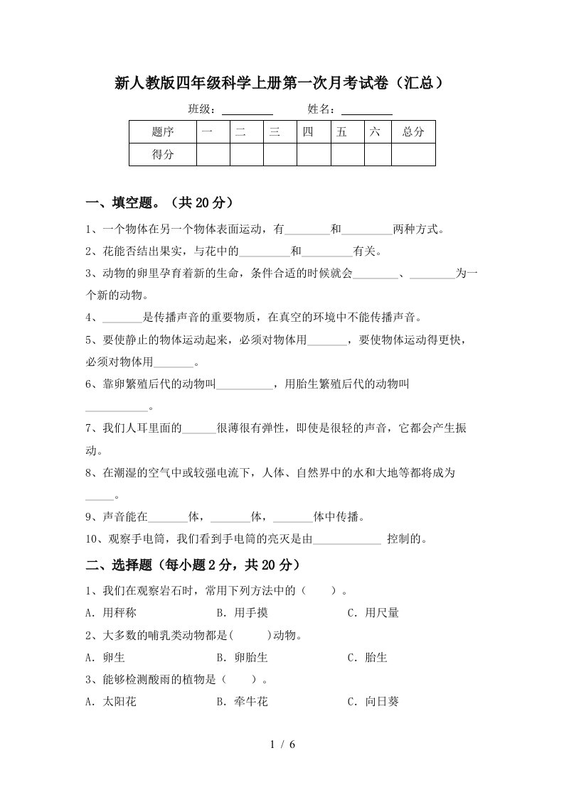 新人教版四年级科学上册第一次月考试卷汇总