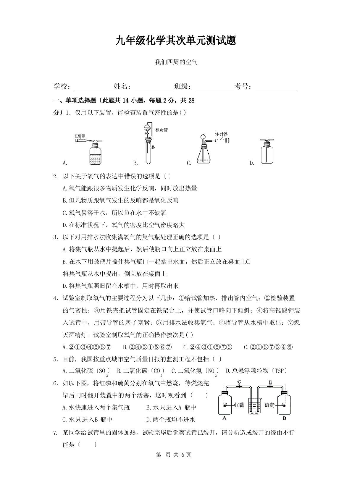 九年级化学(上册)第二单元测试题B我们周围的空气(含答案)