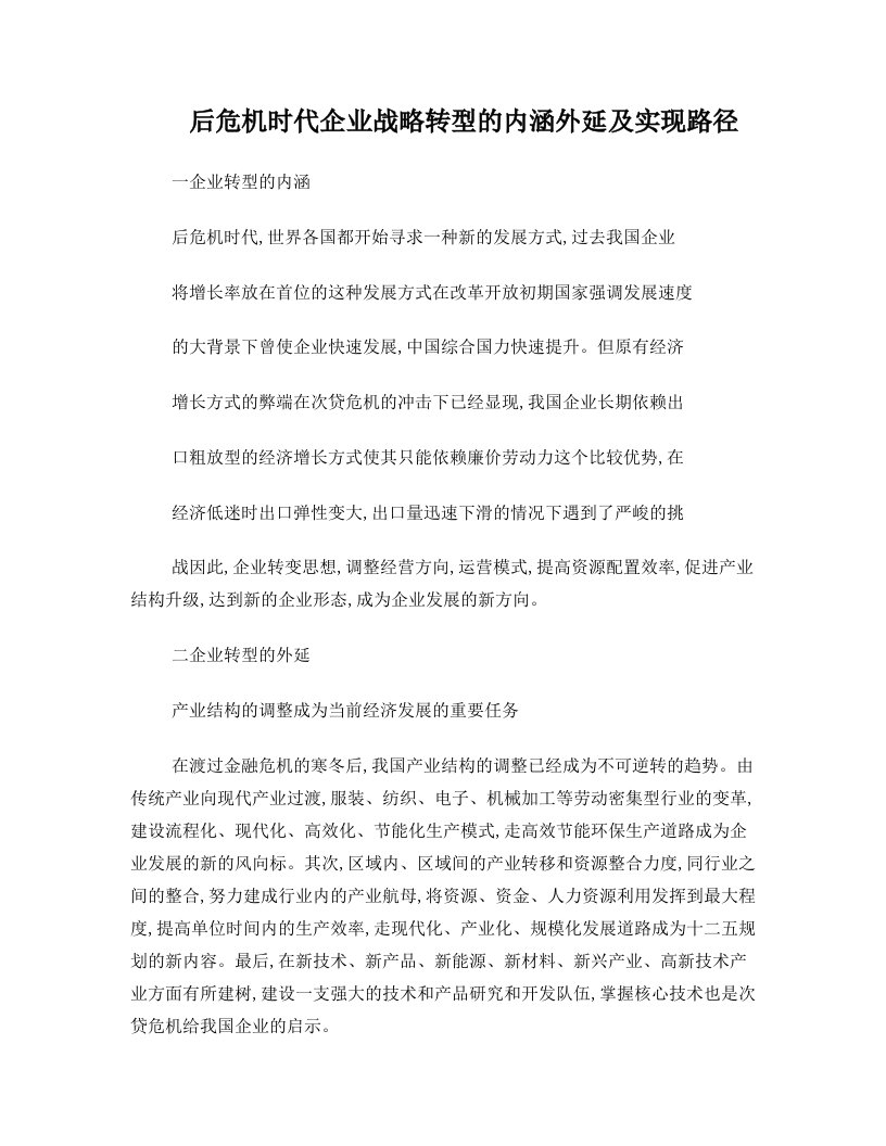 后危机时代企业战略转型的内涵外延及实现路径