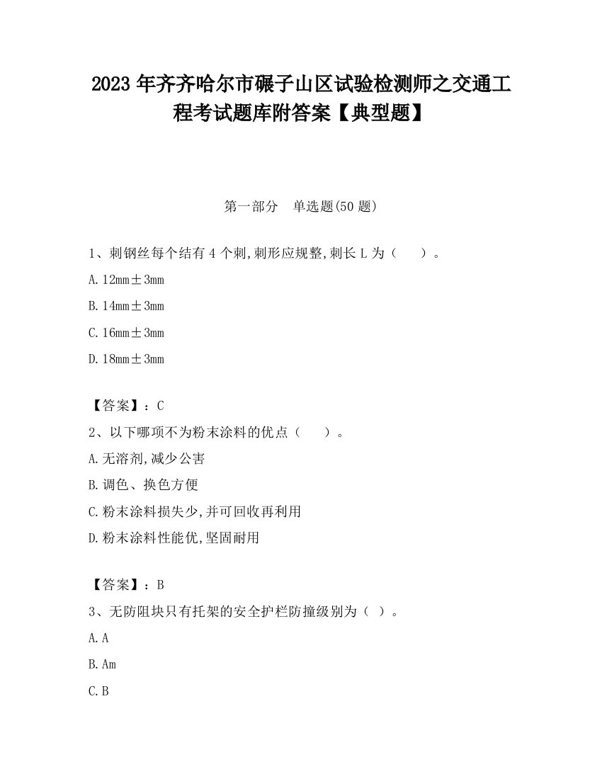 2023年齐齐哈尔市碾子山区试验检测师之交通工程考试题库附答案【典型题】