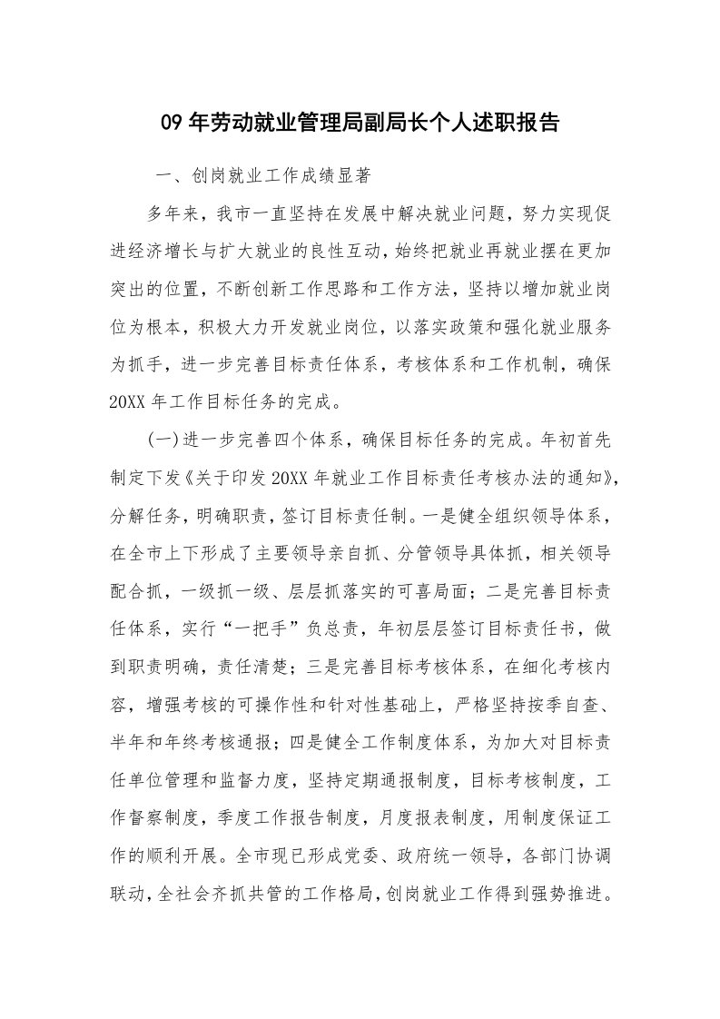 求职离职_述职报告_09年劳动就业管理局副局长个人述职报告