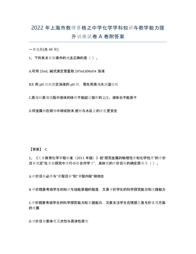 2022年上海市教师资格之中学化学学科知识与教学能力提升训练试卷A卷附答案