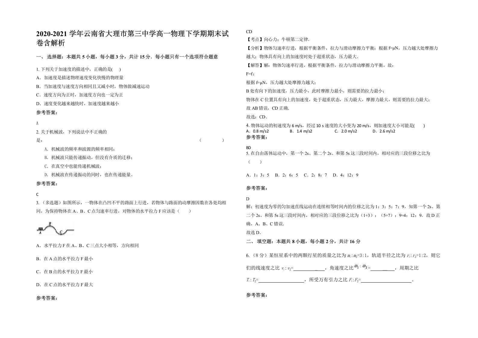 2020-2021学年云南省大理市第三中学高一物理下学期期末试卷含解析