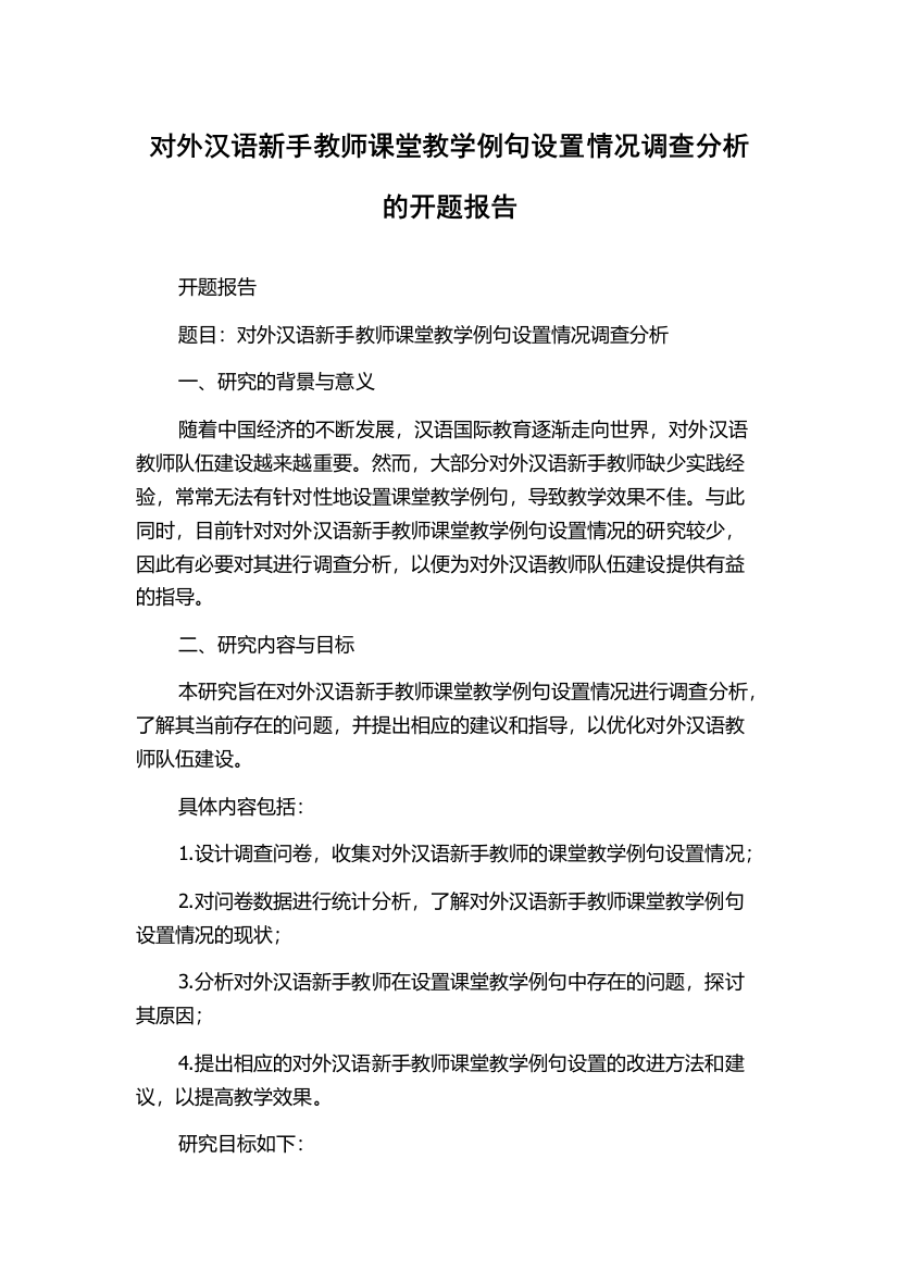 对外汉语新手教师课堂教学例句设置情况调查分析的开题报告