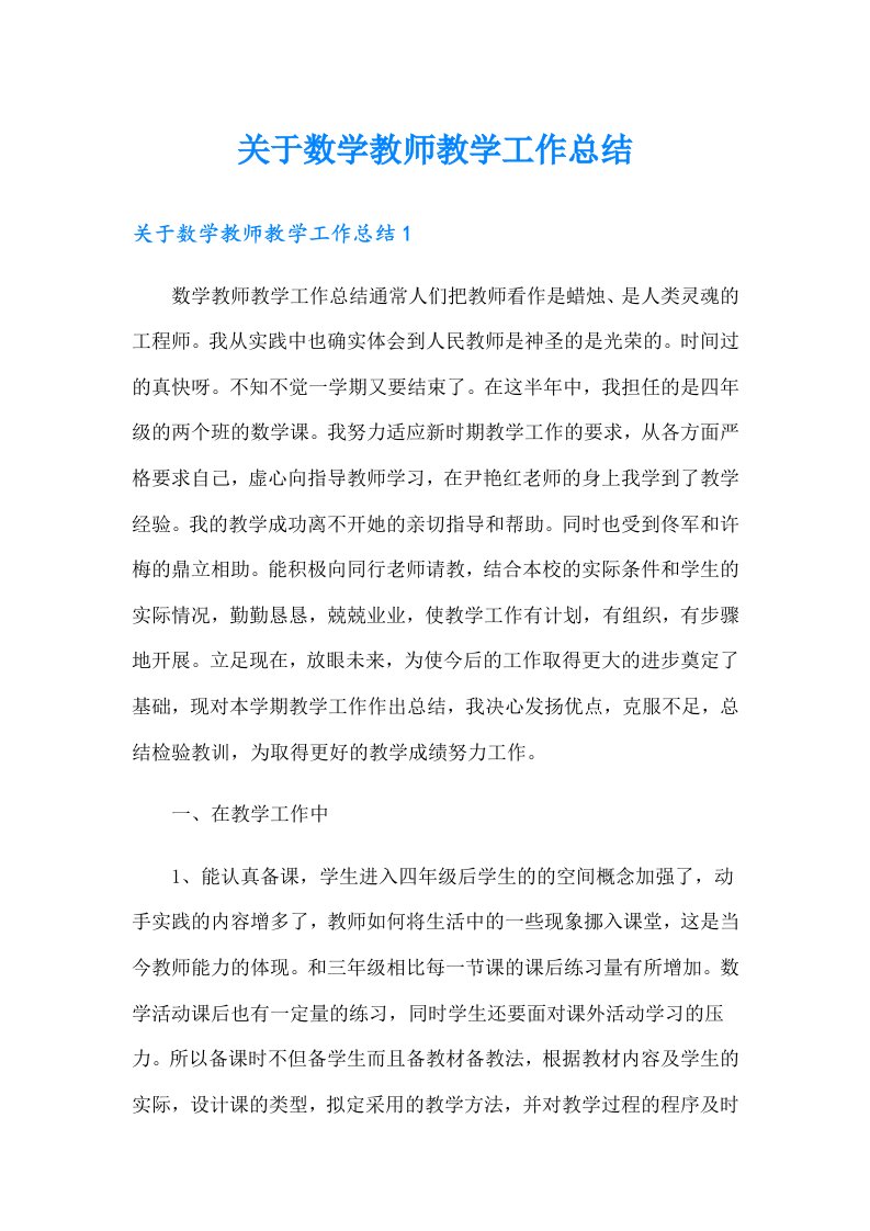 关于数学教师教学工作总结