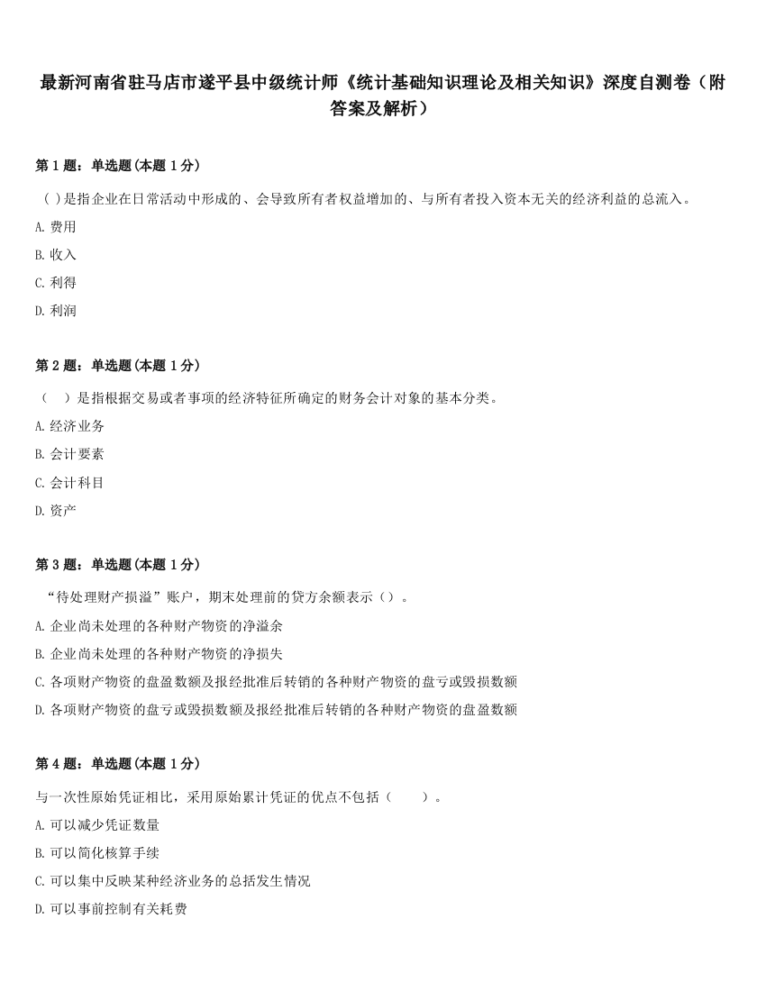 最新河南省驻马店市遂平县中级统计师《统计基础知识理论及相关知识》深度自测卷（附答案及解析）