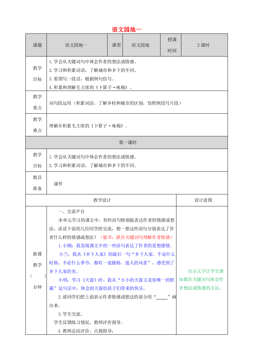 四年级语文下册《语文园地一》教案