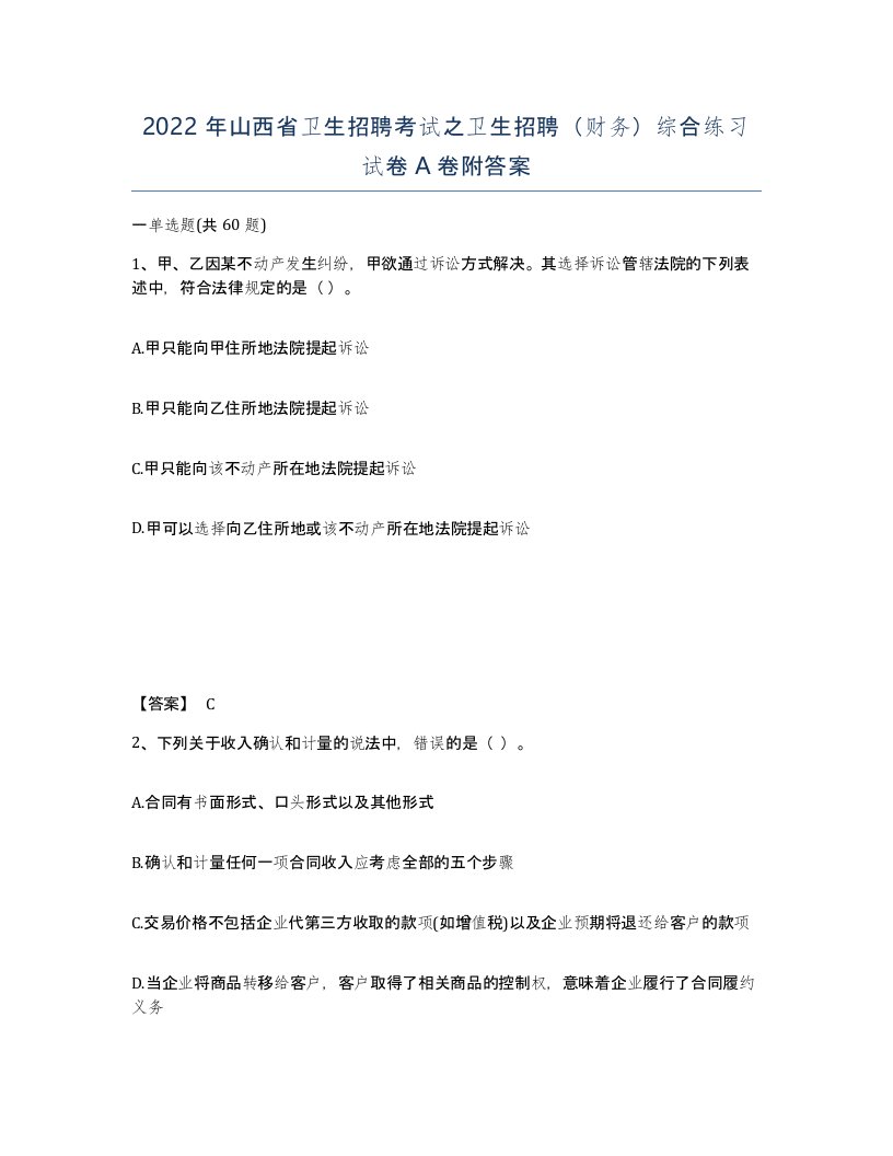 2022年山西省卫生招聘考试之卫生招聘财务综合练习试卷A卷附答案