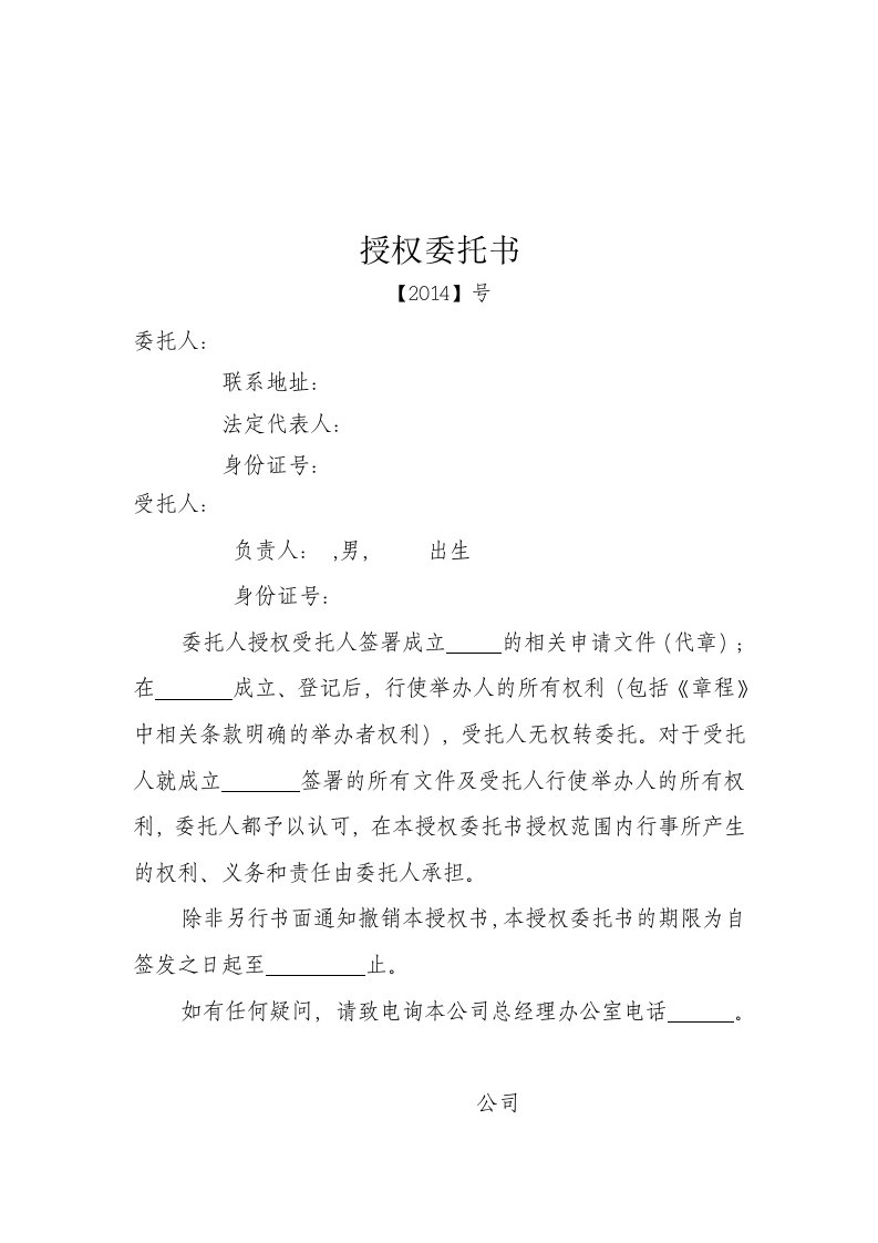 授权委托书改(总公司授权分公司)