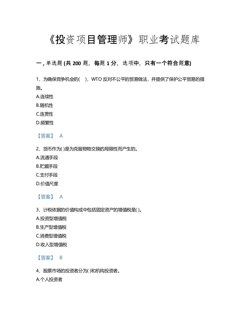 2022年投资项目管理师(宏观经济政策)考试题库模考300题加解析答案(国家)