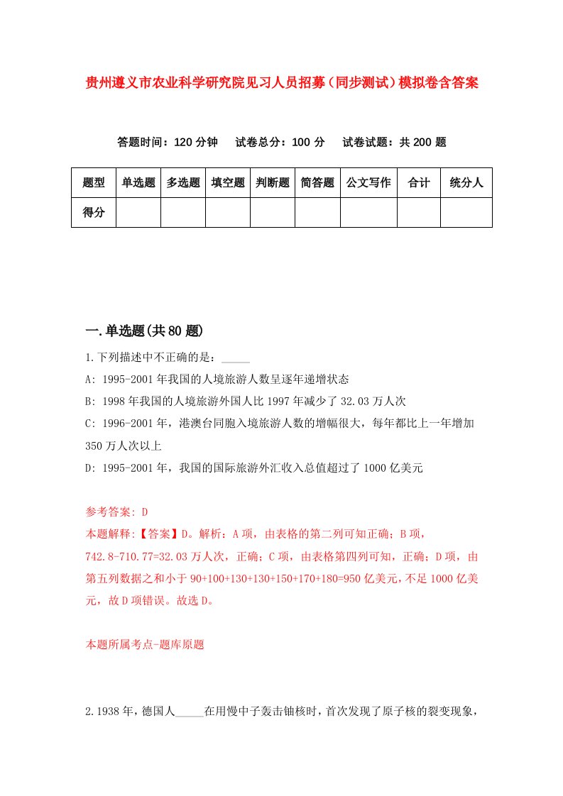 贵州遵义市农业科学研究院见习人员招募同步测试模拟卷含答案5