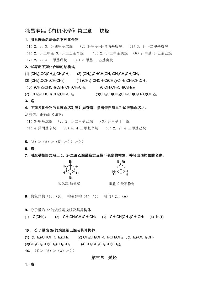 有机化学第二版徐寿昌课后答案全解