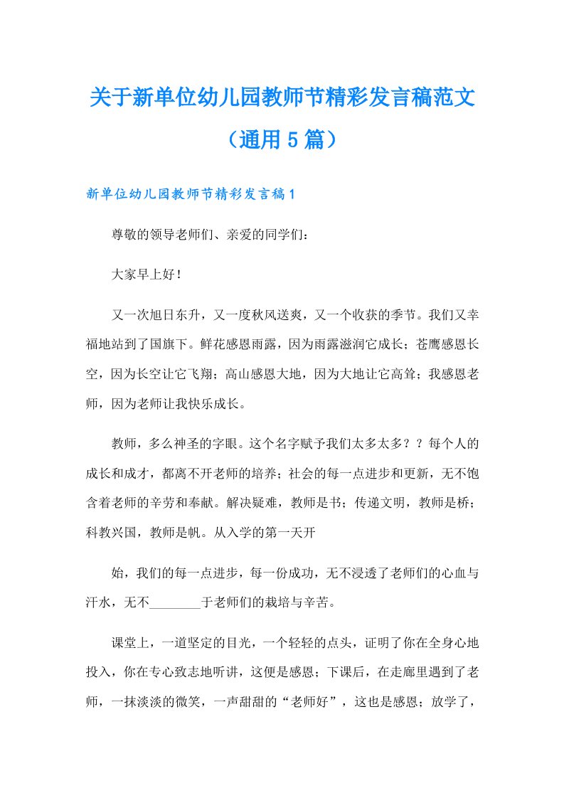 关于新单位幼儿园教师节精彩发言稿范文（通用5篇）