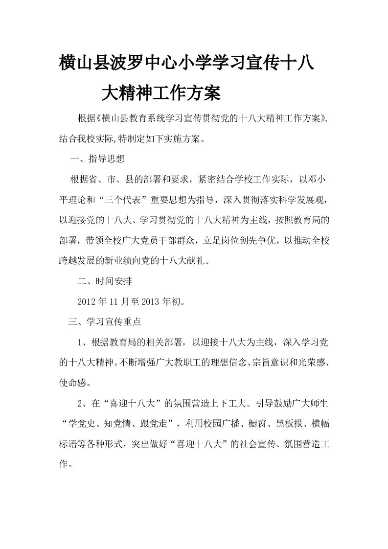 中心小学学习宣传十八大精神工作方案