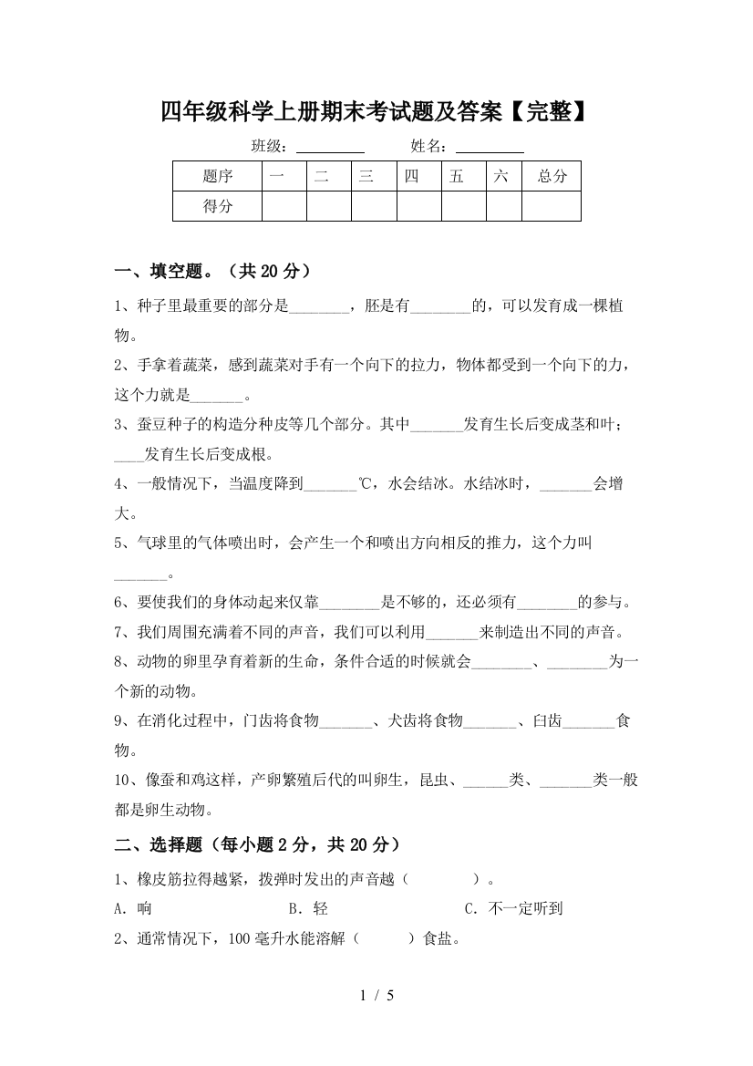 四年级科学上册期末考试题及答案【完整】