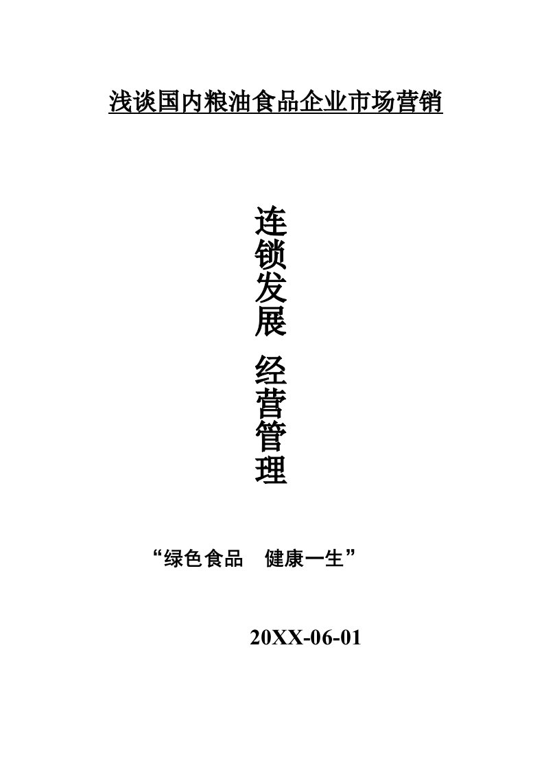 连锁经营-浅谈现代粮油企业连锁经营