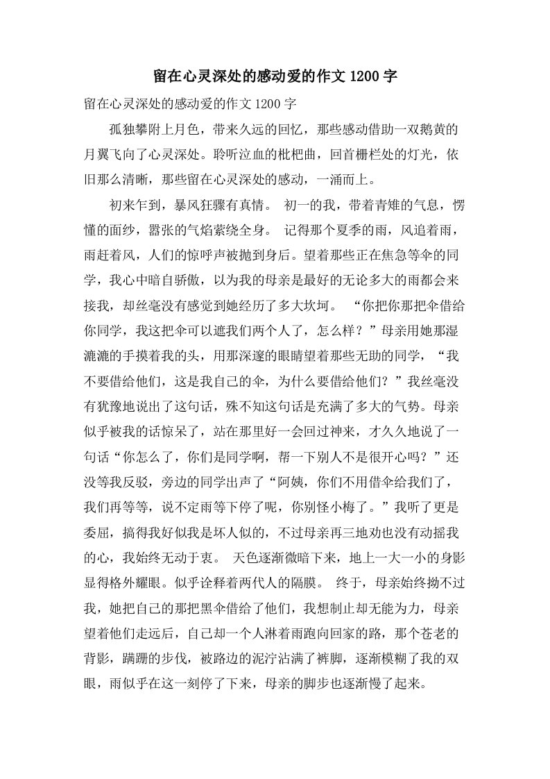 留在心灵深处的感动爱的作文1200字