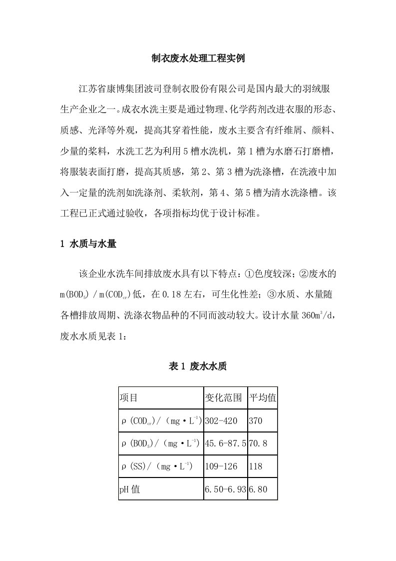 制衣废水处理工程实例