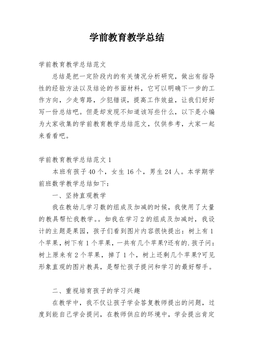 学前教育教学总结